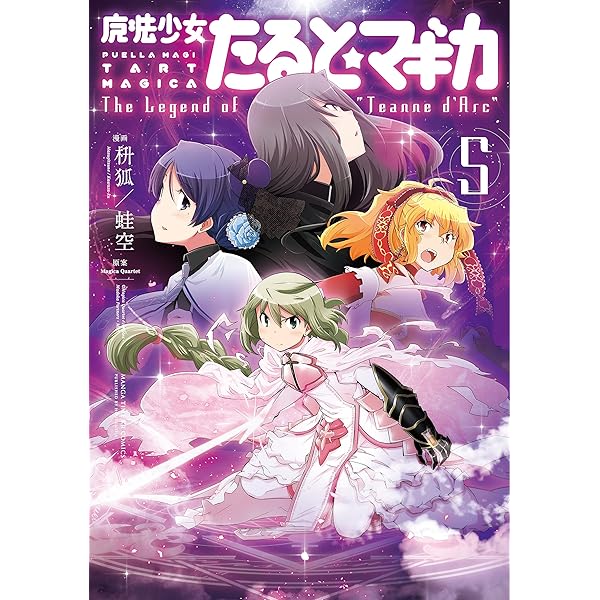 魔法少女たると★マギカ 4 The Legend of \"Jeanne d' … 魔法少女たると☆マギカ The Legend of “Jeanne d'Arc” 4巻